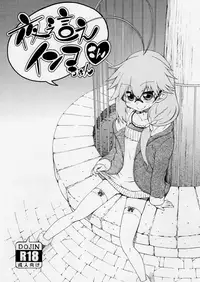 [Hanya] Yobae! Inko-chan | Nightcrawler! Inko-chan [English] [Digital] {Mistvern + Bigk40k}