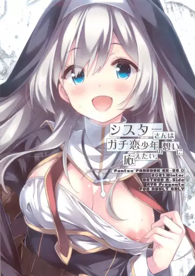 Sister-san wa Gachi Koi Shounen no Omoi ni Kotaetai. | 修女小姐想回应认真恋爱的少年的感情。