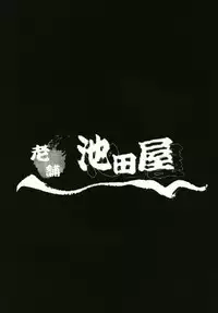 [『Shinise』Ikedaya] Inyoku no Tomi (Touhou)