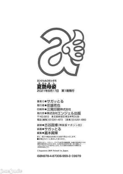 [サガツと］夏艳母姿 【中国翻译】