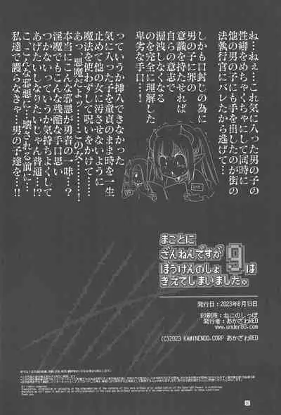 Makotoni Zannen desu ga Bouken no Sho 9 wa Kiete Shimaimashita.