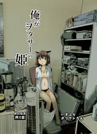 [Isofura (Poriuretan)] Ore ga WotaCir no Hime [Digital]