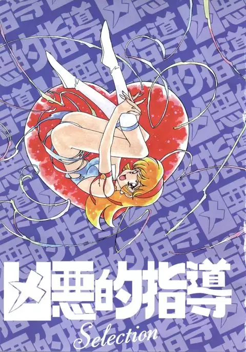 Kyouakuteki Shidou Selection