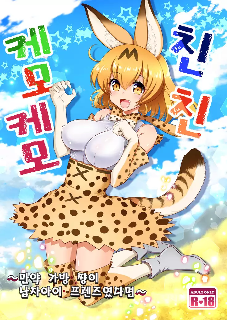 Chinchin Kemokemo | 친친 케모케모