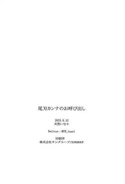 Ogata Kanna no Oyobidashi | 尾刃康娜的招唤