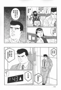 [田亀源五郎]43阶の情事[Chinese][Shootingstar漢化]