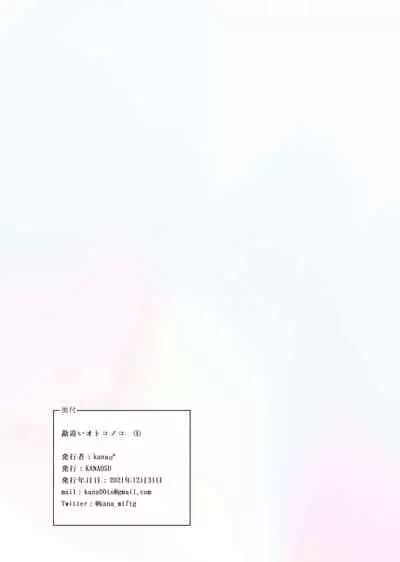 [KANAOSU (kana♂)] 勘違いオトコノコ(1)