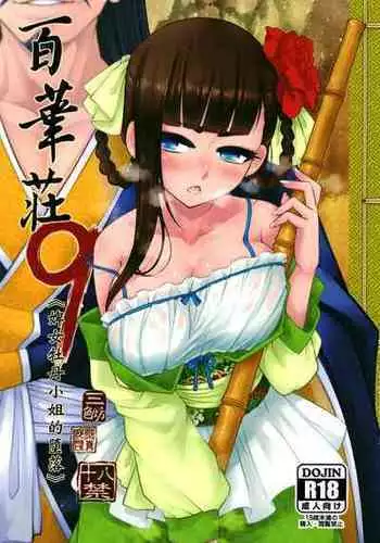 [San Se Fang (Heiqing Langjun)] Hyakkasou9 <<Zoku Gejo Botan no Daraku>> [English] [Watson]