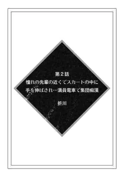彼女が痴漢に汚されるまで ～奥まで挿入れられたら…もうイクっ!～