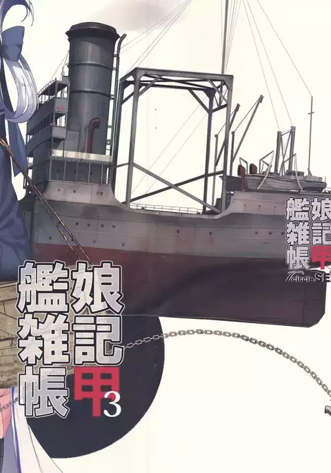 Kanmusume Zakkichou Kou San