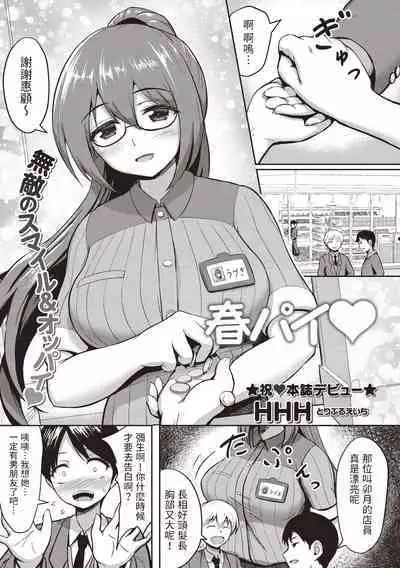 [HHH] 春パイ (コミックマショウ 2020年5月号) 中文翻譯
