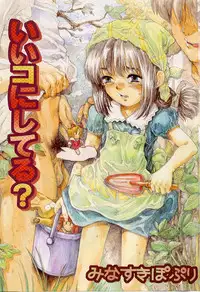 [Minasuki Popuri] li Ko ni Shiteru?