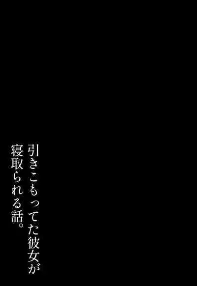 Hikikomotteta Kanojo ga Netorareru Hanashi.
