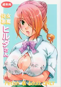 (C83) [Candy Pop (Itou Ei)] Jijo Akuma Hilda-san (Beelzebub)