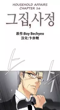 HouseHold Affairs 【卞赤鲤个人汉化】1~30话(持续更新中)