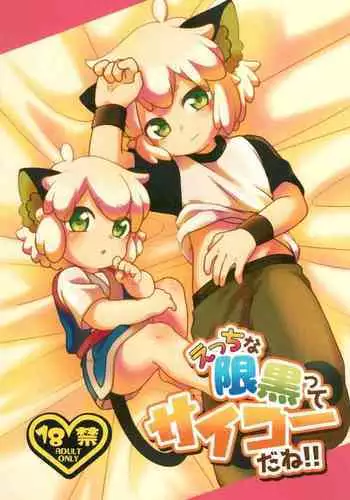 Etchina kiri kuro tte saikouda ne! !