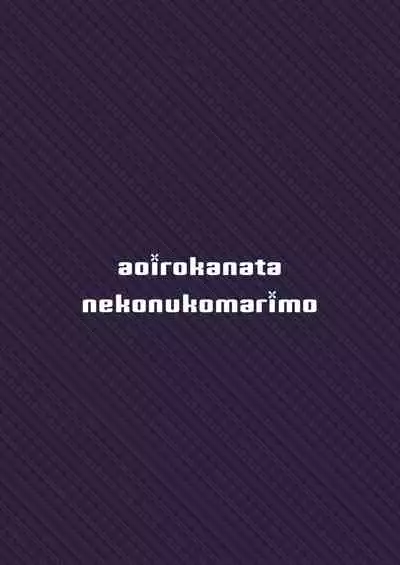 [Aoirokanata, Nekonukomarimo (Shikitani Asuka, gamute Nyako)] Inukamix! (Granblue Fantasy) [Digital]