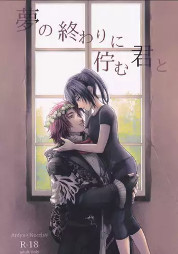 (SPARK12) [artichoke (Yonami Hina)] Yume no Owari ni Tatazumu Kimi to (Final Fantasy XV)