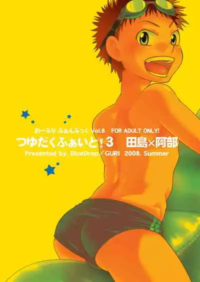 (C74) [Blue Drop (Guri)] Tsuyudaku Fight! 3 (Ookiku Furikabutte) [Chinese]