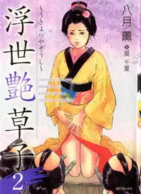 [Hazuki Kaoru, Takamura Chinatsu] Ukiyo Tsuya Zoushi 2