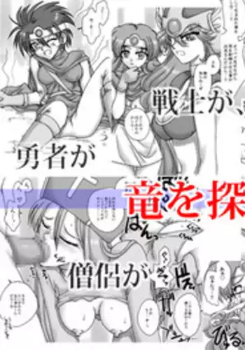 [Ribons Nights (Kyouno Aki)] Ryuu wo Sagasu hito (Dragon Quest III)