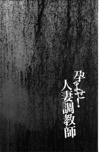 [Kawamori Misaki] Haramase! Hitozuma Choukyoushi | 受孕吧!人妻調教師 [Chinese]