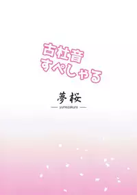(C91) [Yume-zakura (Yuu)] Kotone Special (Sen no Hatou, Tsukisome no Kouki)