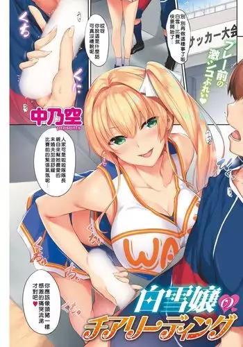 Shirayukijou no Cheerleading