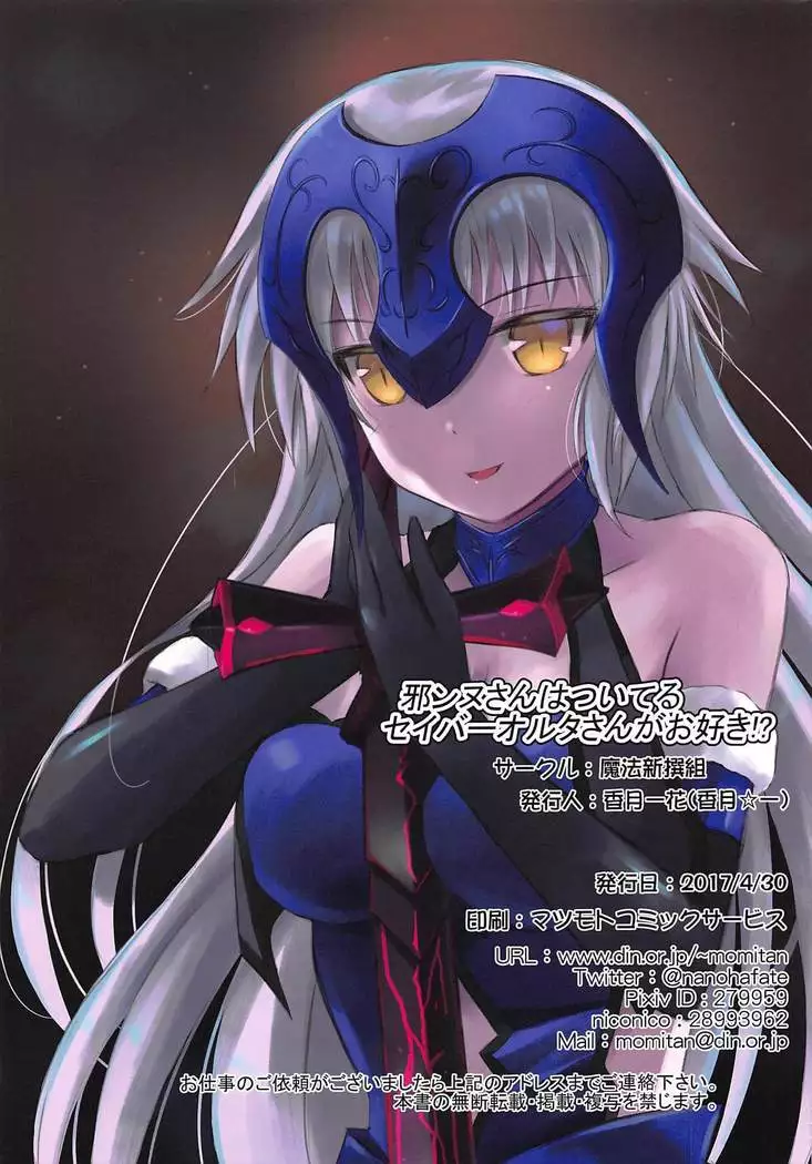 Jeanne-san wa Tsuiteru Saber Alter-san ga Osuki!?