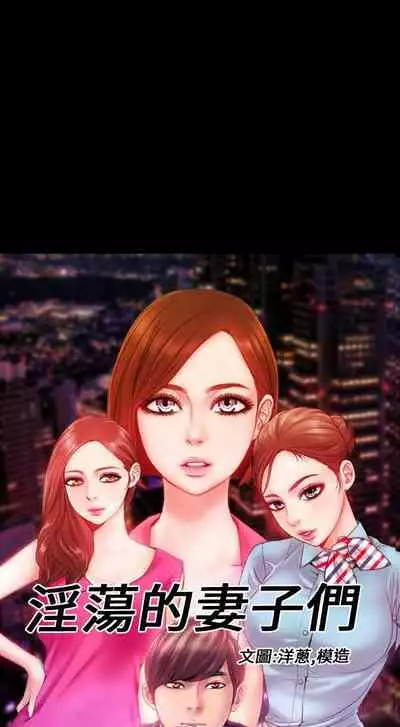淫蕩的妻子們 1-44