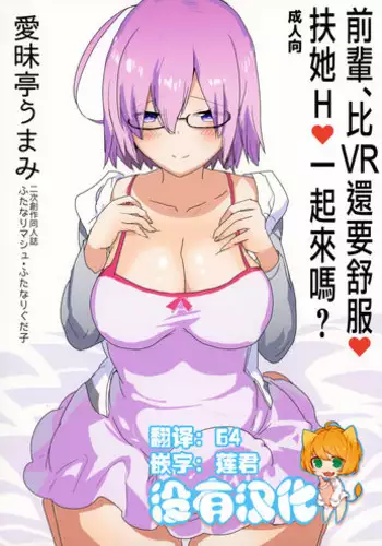(Futaket 13) [Aimaitei (Aimaitei Umami)] Senpai, VR yori Motto Kimochi Ii Futanari Nama Ecchi Shimasen ka? (Fate/Grand Order) [Chinese] [沒有漢化]