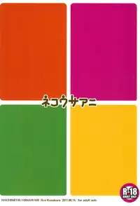 (C80) [Hachimitsu Himawari (Kozakura Ryou)] Neko Usa Ani (Various)