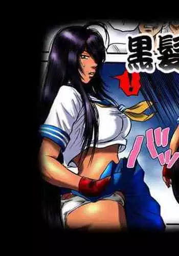 黒髪の不覚 其の一