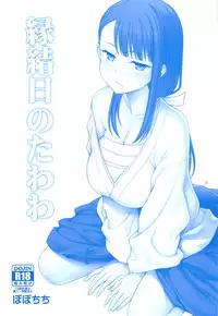 (SC2019 Spring) [Popochichi (Yahiro Pochi)] Enmusubi no Tawawa (Getsuyoubi no Tawawa)