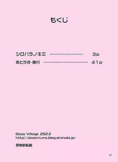 [Doza Village (Dozamura)] Shirobaranokimi [Chinese] [暗恋无果的surely个人汉化] [Digital]