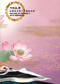 (C90) [ERROR404 (Nikaido Kai)] Naisho ni shite ne (Touken Ranbu)