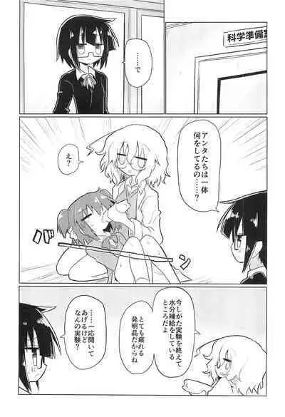 (Kiss Me Baby 8) [Shadan Katsudoh (Kyuusuikei)] Kagakuri Kaihatsu (Kagaku Chop)