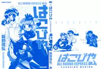 [Makino Yasuhiro] Hakobiya - All Round Express