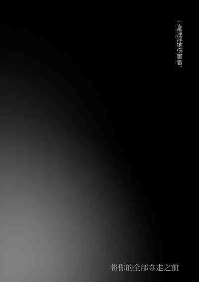 Kimi no Subete o Ubau made 3 | 将你的全部夺走之前3