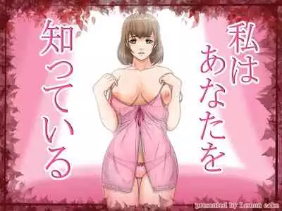 Watashi wa Anata o Shitte Iru