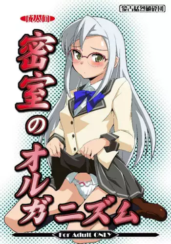 (C79) [Mouko Mouretsu Hasai Dan (Ryumage)] Misshitsu no Organism (Misshitsu no Sacrifice)