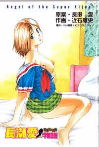 [Chikaishi Masashi] Nagase Ai Monogatari - Angel of the Super Kijoui