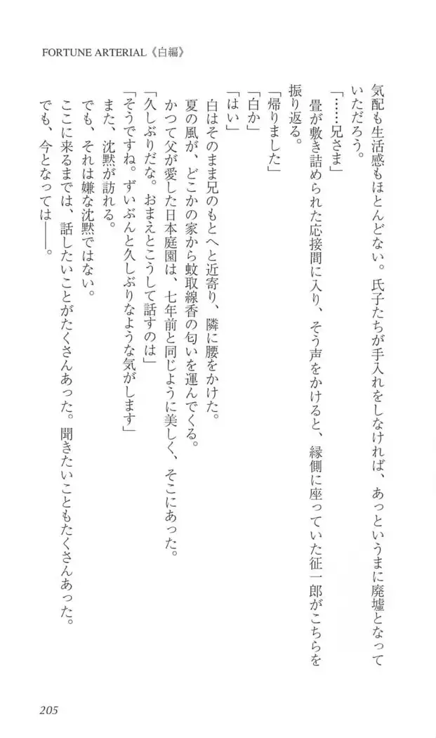 FORTUNE ARTERIAL 白編