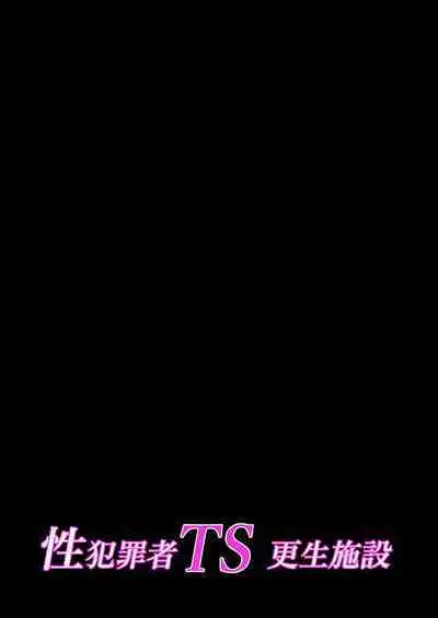 Seihanzaisha TS Kousei Shisetsu