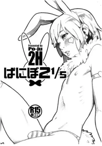 (Shota Scratch SP 2) [2H (Po-Ju)] Banibo 2 1/5