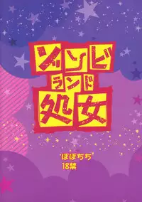 (C95) [Popochichi (Yahiro Pochi)] Zombie Land Shojo (Zombie Land Saga) [Chinese] [活力少女LandSaga×THE@無毒MASTER]