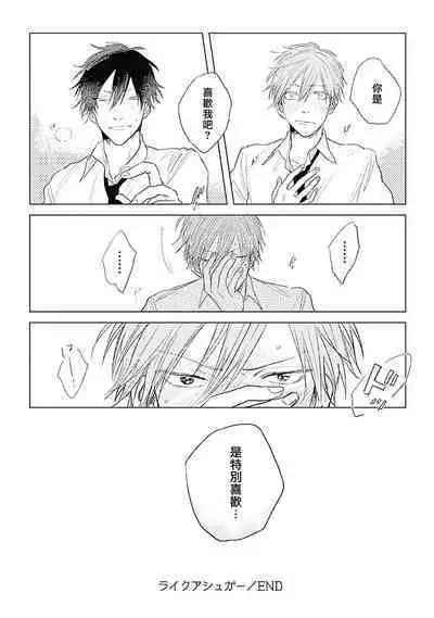 Like a Sugar | 爱似甜点 Ch. 1-2