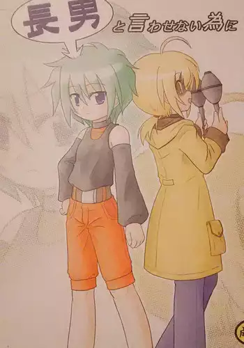 (Sankuri 38) [tsundoku koubou] "Chounan to Iwasenai tame ni" (Suguri)