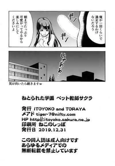 ねとられた学園 ペット教師サクラ