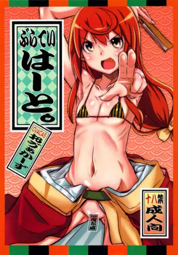 (C83) [OVACAS (Hirokawa Kouichirou)] Buratei Heart. (Joshiraku)